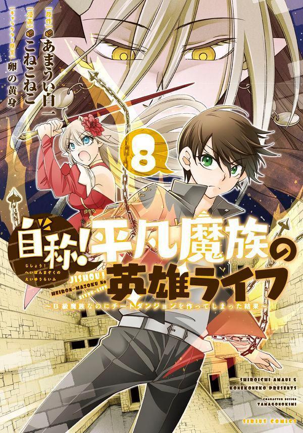 自称！平凡魔族の英雄ライフ（8）　〜B級魔族なのにチートダンジョンを作ってしまった結果〜