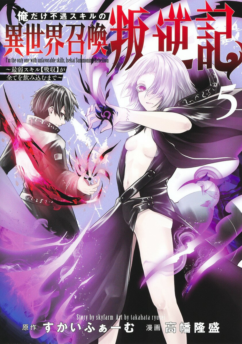 俺だけ不遇スキルの異世界召喚叛逆記 5 〜最弱スキル【吸収】が全てを飲み込むまで〜
