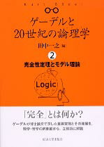 ゲーデルと20世紀の論理学（ロジック）（2）