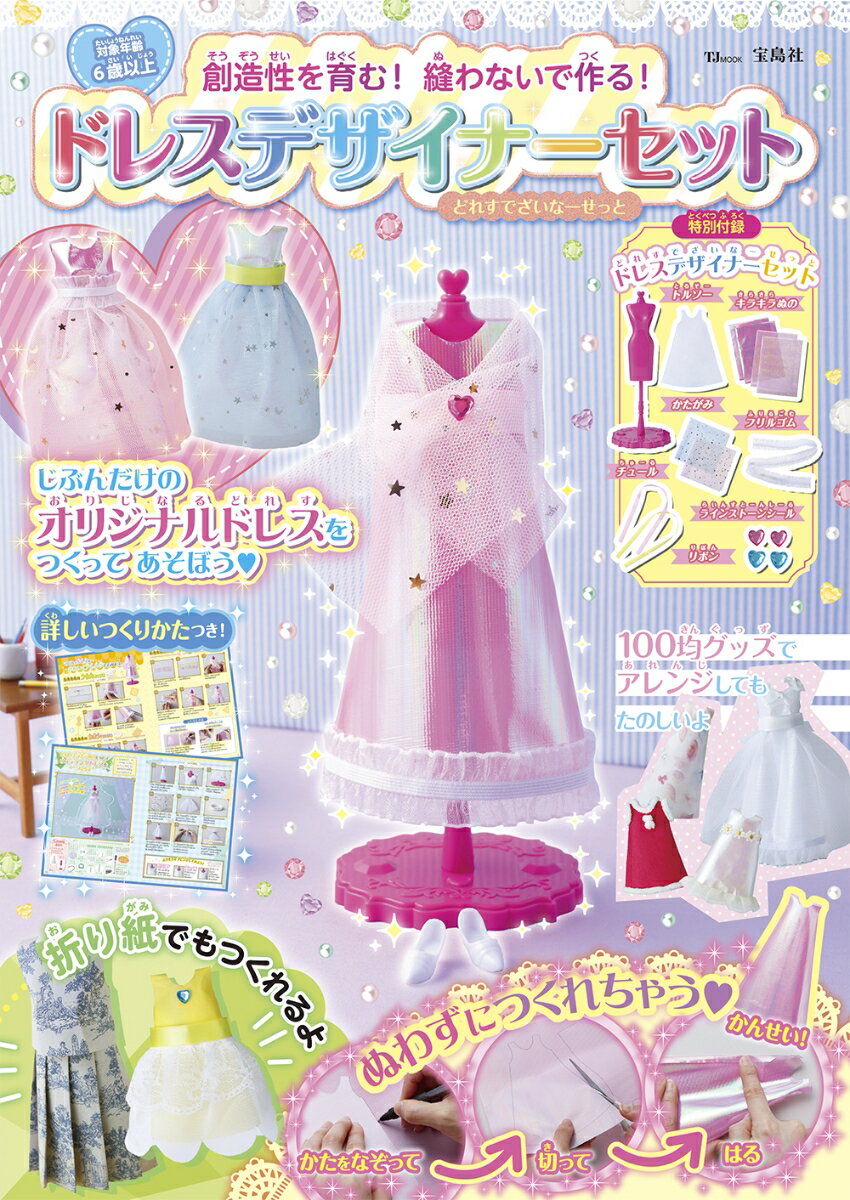 創造性を育む! 縫わないで作る! ドレスデザイナーセット (TJMOOK)