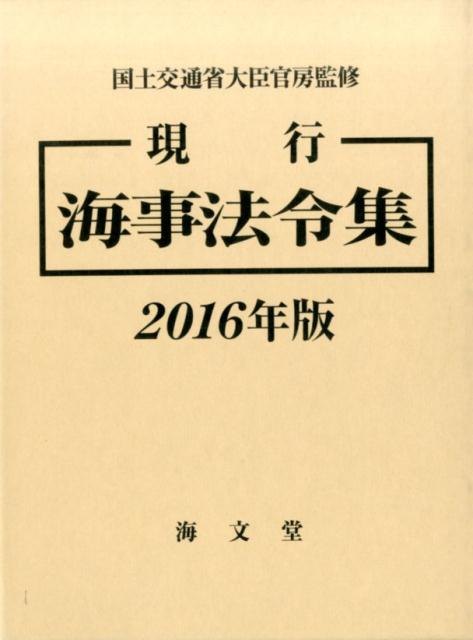 現行海事法令集（2016年版）