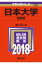 日本大学(法学部)(2018) 2,138円