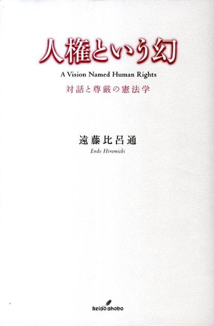 人権という幻の表紙