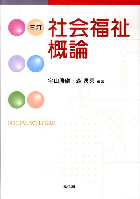 社会福祉概論　3訂