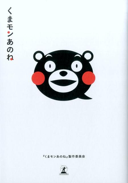 くまモンあのね