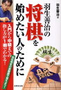 羽生善治の将棋を始めたい人のために 入門から中級までの指し方が1冊でわかる！ 羽生善治