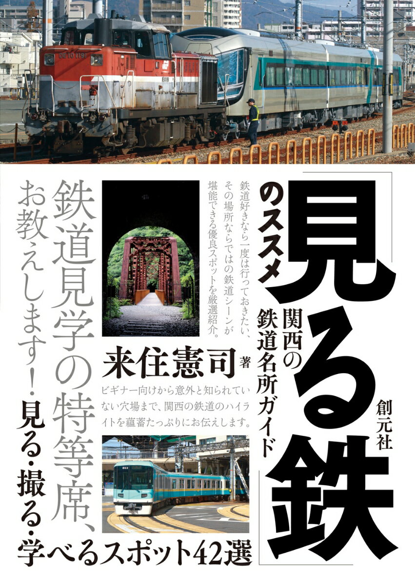 「見る鉄」のススメ 関西の鉄道名所ガイド 見る・撮る・学べるスポット42選