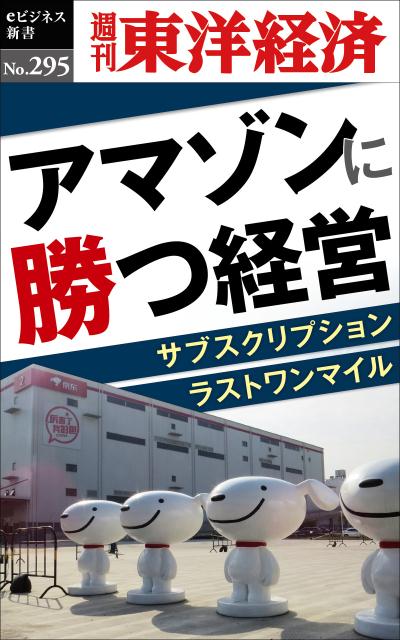 OD＞アマゾンに勝つ経営