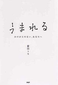 うまれる かけがえのない、あなたへ [ 豪田トモ ]