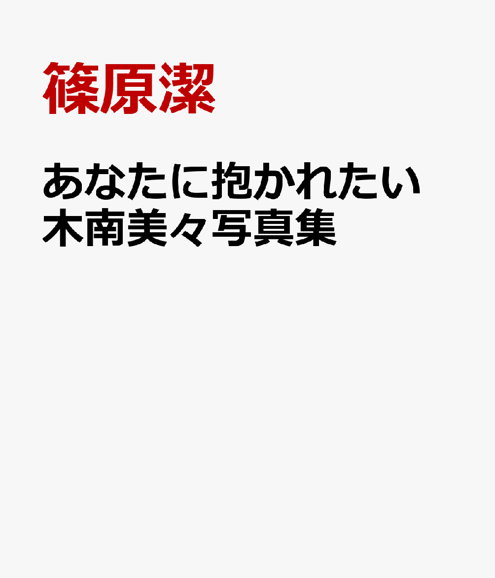 あなたに抱かれたい 木南美々写真集