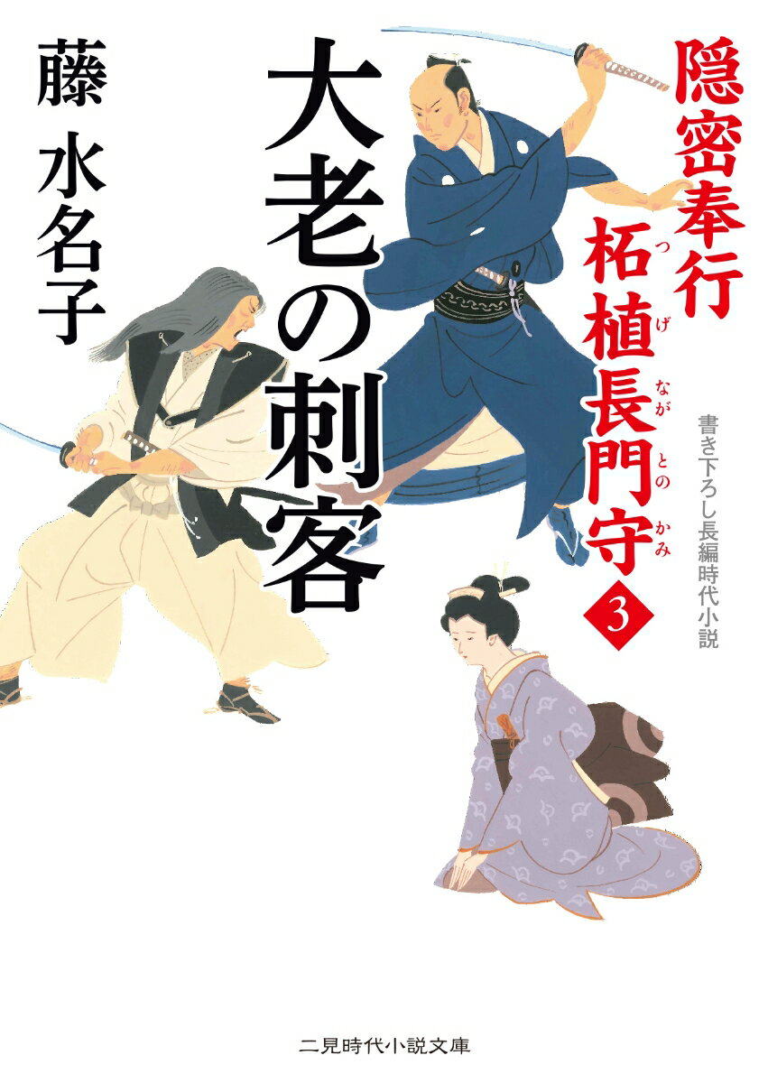 楽天楽天ブックス大老の刺客 隠密奉行柘植長門守　3 （二見時代小説文庫） [ 藤水名子 ]