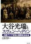 大谷光瑞とスヴェン・ヘディン 内陸アジア探検と国際政治社会 [ 白須浄真 ]