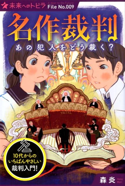 （図書館版）名作裁判　あの犯人をどう裁く？