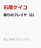 偽りのフレイヤ 6