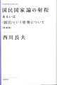 「国民国家が存在し、私を含めた国民が存在する限り、国民国家批判は終わらないし、終えることはできない。」国民統合の原理を可視化する刺激的な言説。最新の世界情勢に応答する論考を増補。