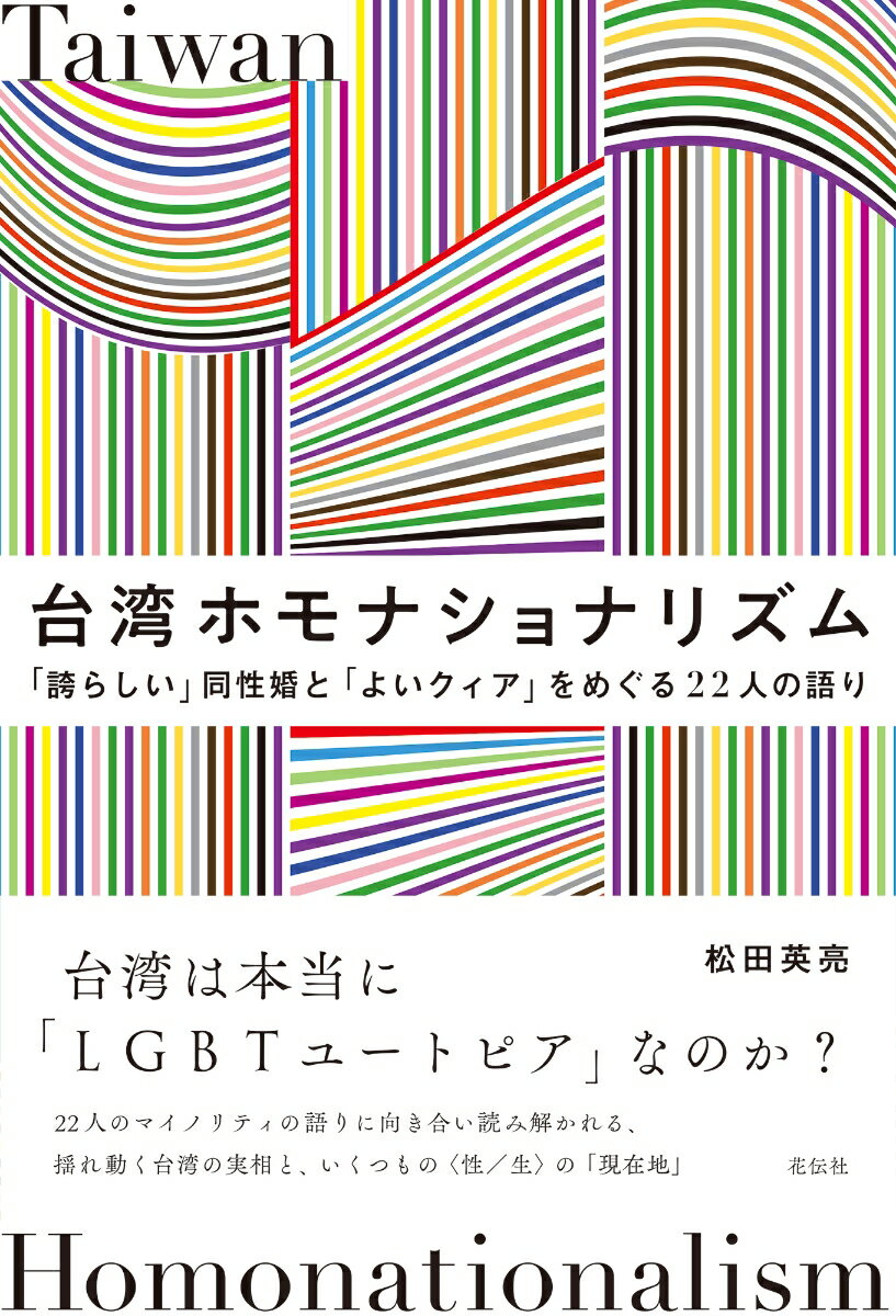 台湾ホモナショナリズム 「誇らしい」同性婚と「よいクィア」をめぐる22人の語り [ 松田 英亮 ]