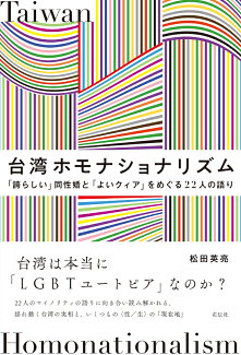 台湾ホモナショナリズム 「誇らしい」同性婚と「よいクィア」をめぐる22人の語りの表紙