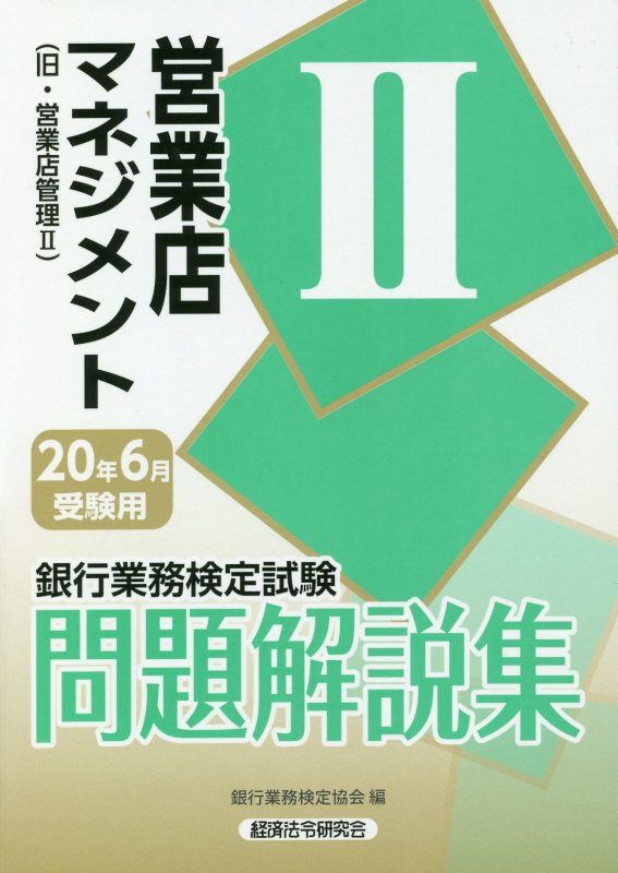 銀行業務検定試験営業店マネジメント2問題解説集（2020年6月受験用）