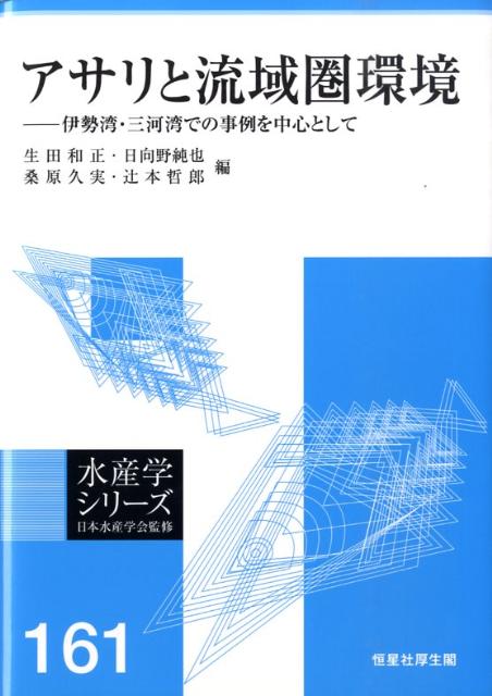 アサリと流域圏環境 伊勢湾・三河湾での事例を中心として （水産学シリーズ） [ 生田和正 ]