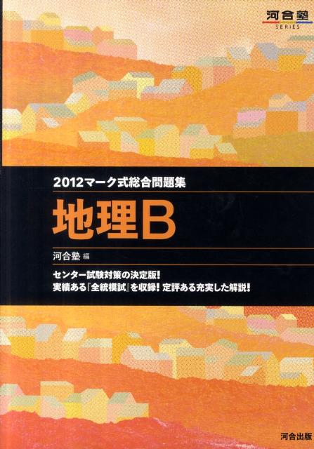 マーク式総合問題集地理B（2012） （河合塾series） [ 河合塾 ]