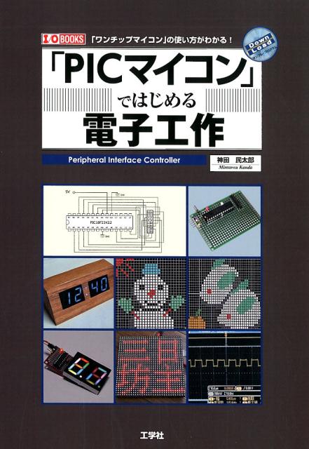 「PICマイコン」ではじめる電子工作