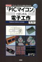 「PICマイコン」ではじめる電子工作 「ワンチップマイコン」の使い方がわかる！ （I／O BOOKS） 神田民太郎