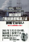 朝日新聞「吉田調書報道」は誤報ではない 隠された原発情報との闘い [ 海渡雄一 ]