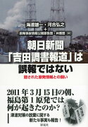 朝日新聞「吉田調書報道」は誤報ではない