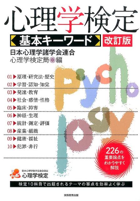 心理学検定基本キーワード改訂版 日本心理学諸学会連合