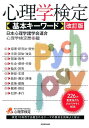 心理学検定基本キーワード改訂版 日本心理学諸学会連合