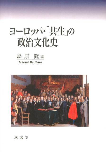 森原隆 成文堂ヨーロッパ キョウセイ ノ セイジ ブンカシ モリハラ,タカシ 発行年月：2013年03月 ページ数：396， サイズ：単行本 ISBN：9784792370961 本 人文・思想・社会 歴史 世界史