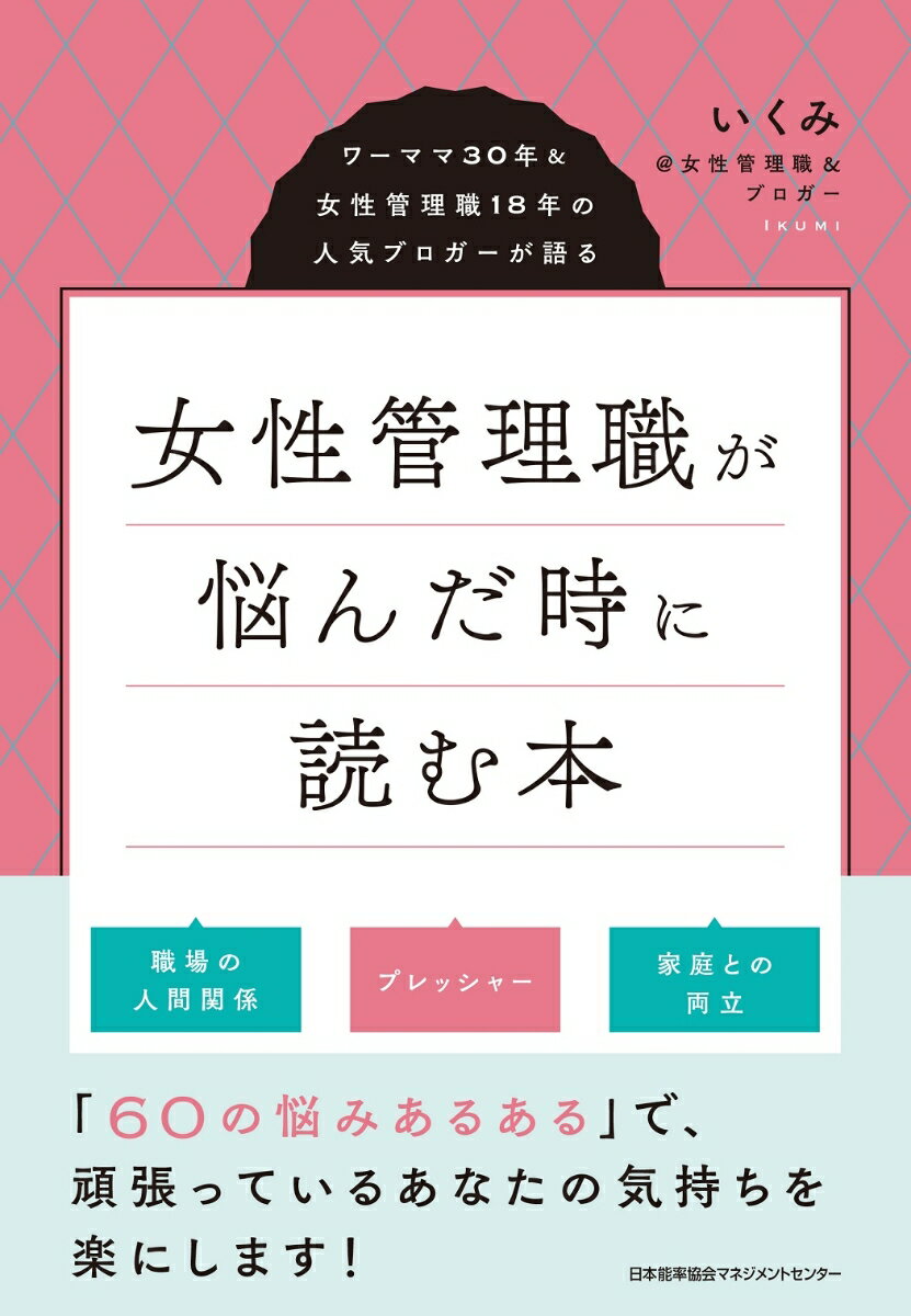 職場の人間関係、プレッシャー、家庭との両立ー「６０の悩みあるある」で、頑張っているあなたの気持ちを楽にします！