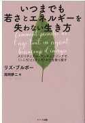 いつまでも若さとエネルギーを失わない生き方