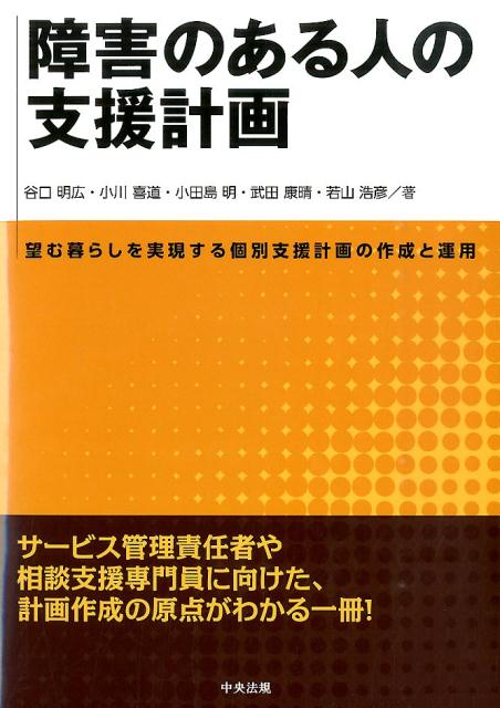 障害のある人の支援計画