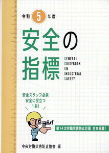 安全の指標（令和5年度） [ 中央労働災害防止協会 ]