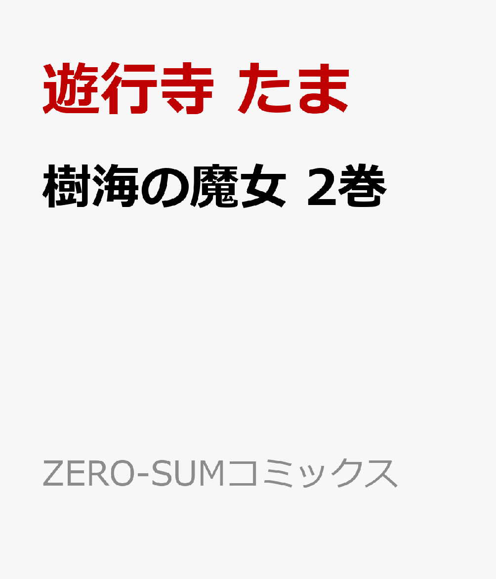 樹海の魔女　2巻