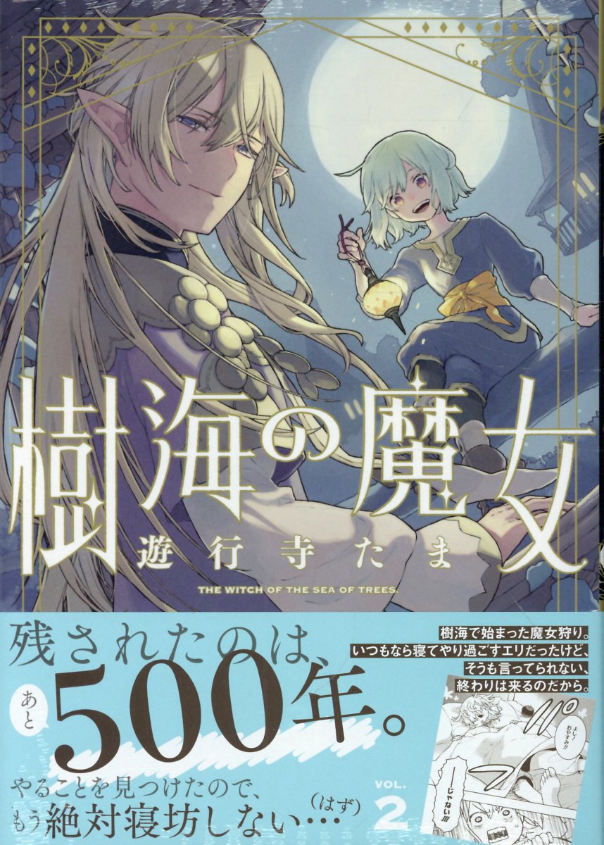 樹海の魔女　2巻