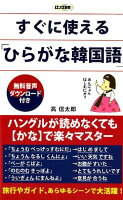 すぐに使える「ひらがな韓国語」