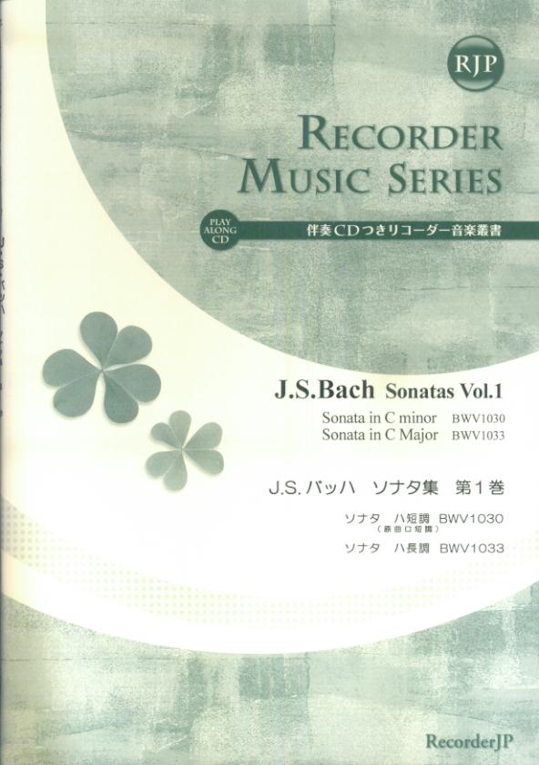 SR024　伴奏CDつきリコーダー音楽叢書　J．S．バッハ／ソナタ集　第1巻