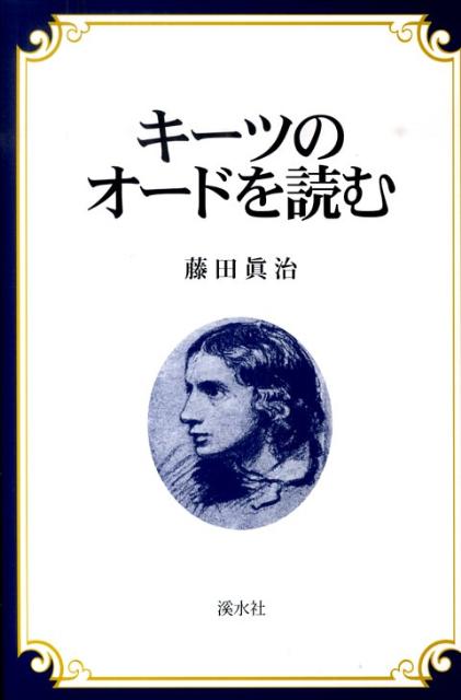 キーツのオードを読む [ 藤田真治 ]