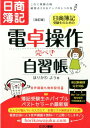 電卓操作完ぺき自習帳改訂版 日商簿記受験生のための 堀川洋