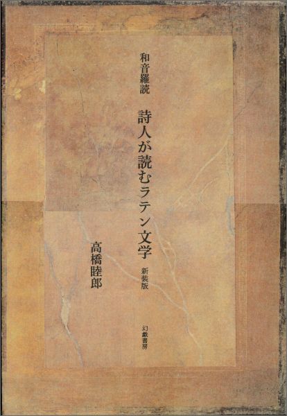 【謝恩価格本】和音羅読 詩人が読むラテン文学 新装版