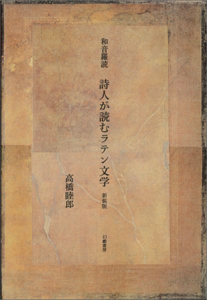 カエサル、ウェルギリウス、セネカ、ペトロニウス…ラテン語文学は他の何よりも、現代日本人の生きる指針になりうる。古代ローマの古典を一冊で案内する名著。第五回鮎川信夫賞（詩論集部門）受賞。