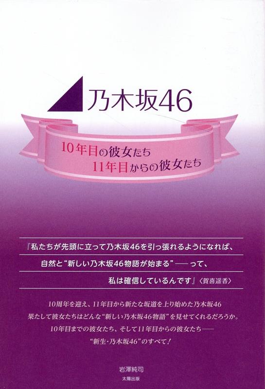 岩澤　純司 太陽出版ノギザカフォーティシックスジュウネンメノカノジョタチジュウイチネンメカラノカノジョタチ イワサワジュンシ 発行年月：2022年07月25日 予約締切日：2022年07月21日 ページ数：192p サイズ：単行本 ISBN：9784867230961 岩澤純司（イワサワジュンジ） 青春時代を“おニャン子クラブ”と“乙女塾”に捧げ、“東京パフォーマンスドール”の現場を経てテレビ番組制作会社に入社。日本テレビで48グループ、坂道シリーズの番組に携わるなど、1980年代後半から約30数年に渡りグループアイドルを現場で見つめ続ける（本データはこの書籍が刊行された当時に掲載されていたものです） 1　新四天王の苦悩と将来／2　次代を担う者たち／3　乃木坂46の伝統を守り、紡ぐべき者たちへ／4　アンダー制度の功罪／5　乃木坂46の軌跡／6　新時代を切り拓く者たち 10周年を迎え、11年目から新たな坂道を上り始めた乃木坂46。果たして彼女たちはどんな“新しい乃木坂46物語”を見せてくれるだろうか。10年目までの彼女たち、そして11年目からの彼女たちー“新生・乃木坂46”のすべて！ 本 エンタメ・ゲーム 音楽 その他