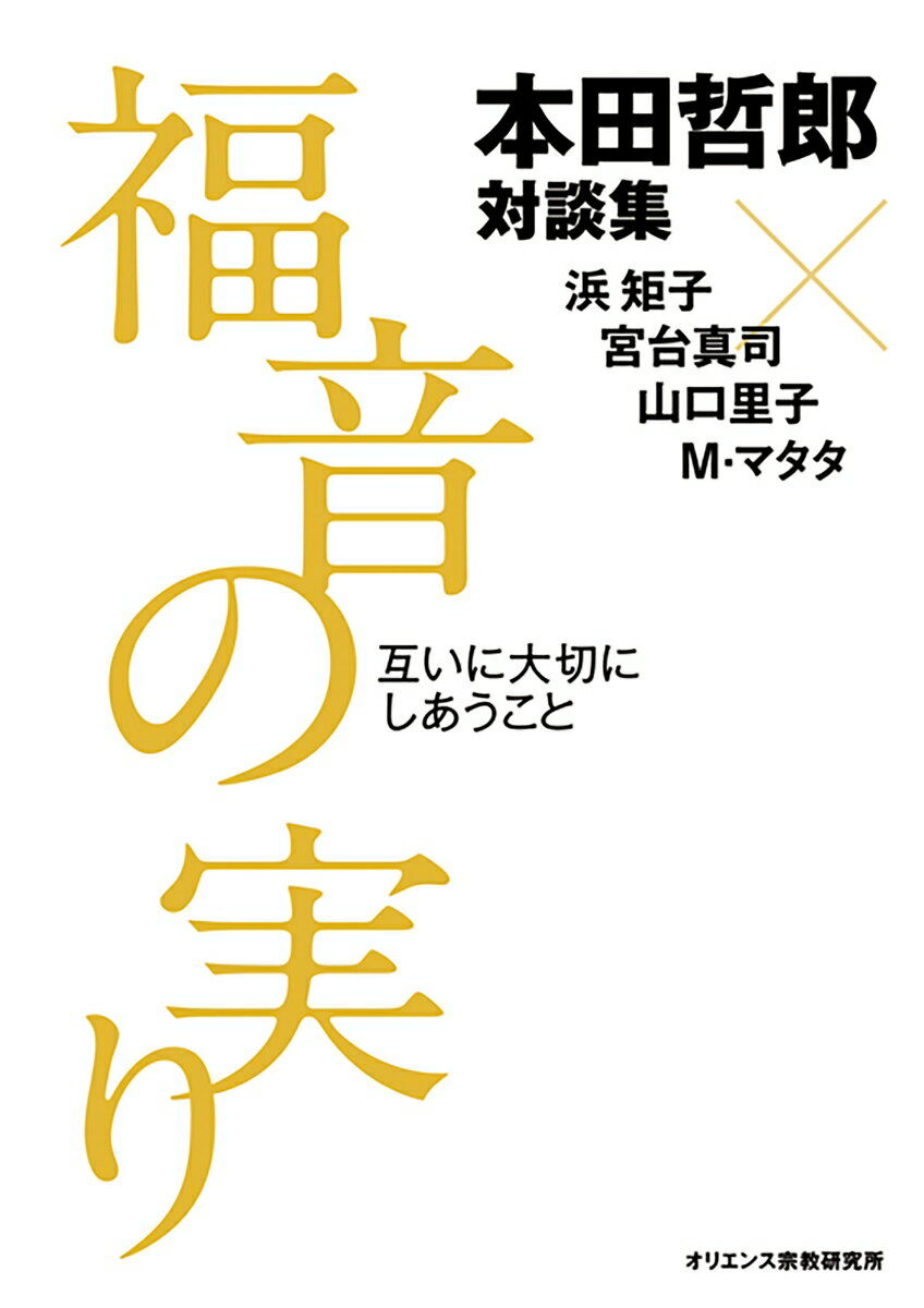 本田哲郎対談集・福音の実り　互いに大切にしあうこと