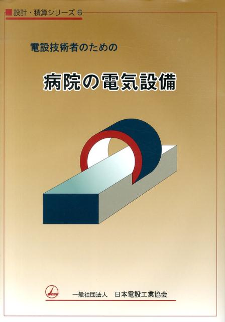 電設技術者のための病院の電気設備 （設計・積算シリ