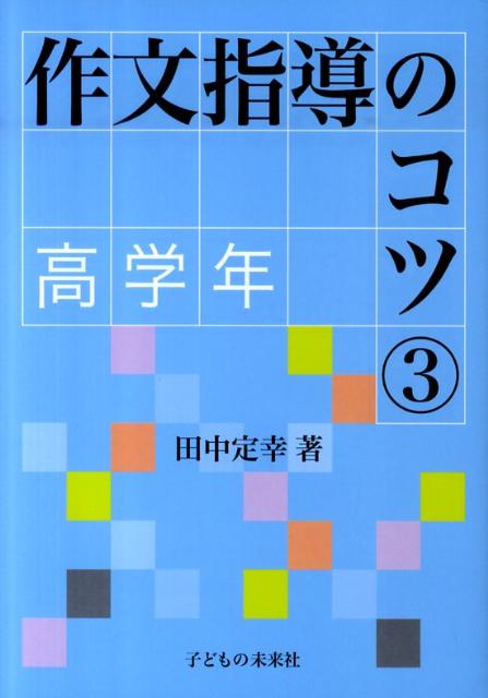作文指導のコツ（3（高学年））