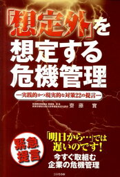 「想定外」を想定する危機管理 実践的かつ現実的な対策22の提言　緊急提言「明日か [ 齋藤實 ]