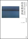 全集 日本の歴史 第1巻 列島創世記 松木 武彦