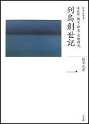 全集 日本の歴史 第1巻 列島創世記